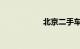 北京二手车过户费用