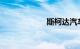 斯柯达汽车怎么样