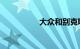 大众和别克哪个更耐用