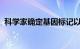 科学家确定基因标记以评估人类的癌症风险