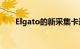 Elgato的新采集卡适用于可变刷新率
