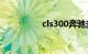 cls300奔驰多少钱报价