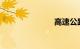 高速公路匝道