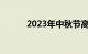 2023年中秋节高速公路免费吗?