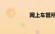 网上车管所违章查询