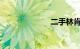 二手林肯领航员