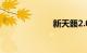 新天籁2.0舒适版