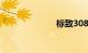 标致308怎么样