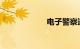 电子警察违章查询