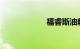 福睿斯油耗怎么样