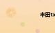 丰田tx报价