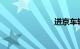 进京车辆规定