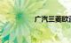 广汽三菱欧蓝德怎么样