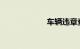 车辆违章查询系统