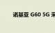 诺基亚 G60 5G 采用水滴式刘海屏