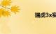 瑞虎3x实际油耗