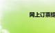 网上订票提前多少天
