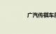 广汽传祺车质量怎么样