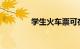 学生火车票可在线资质核验