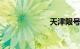天津限号10月份
