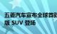 五菱汽车宣布全球首款五菱混动车型星辰混动版 SUV 登场