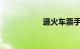 退火车票手续费多少