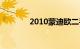 2010蒙迪欧二手为什么便宜