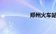 郑州火车站通车了吗