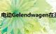 电动Gelendwagen在测试期间突然发生故障