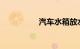 汽车水箱放水阀在哪里