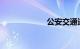公安交通违章查询