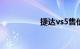 捷达vs5售价大概多少