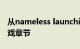 从nameless launching扫荡Week与每日游戏章节
