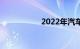 2022年汽车报价大全