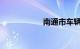 南通市车辆违章查询
