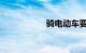 骑电动车要戴头盔吗