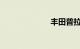 丰田普拉多油耗