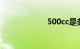 500cc是多少毫升