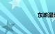东滩湿地公园
