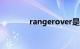 rangerover是什么车多少钱