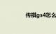 传祺gs4怎么样毛病多吗