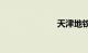 天津地铁1号线