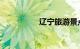 辽宁旅游景点大全介绍