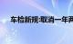 车检新规:取消一年两审 第8年不用检车