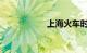 上海火车时刻表查询