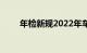 年检新规2022年车辆年检时间规定