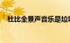 杜比全景声音乐是垃圾和立体声是最佳的