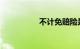 不计免赔险是什么意思