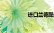 进口兰德酷路泽4000