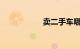 卖二手车哪个平台好